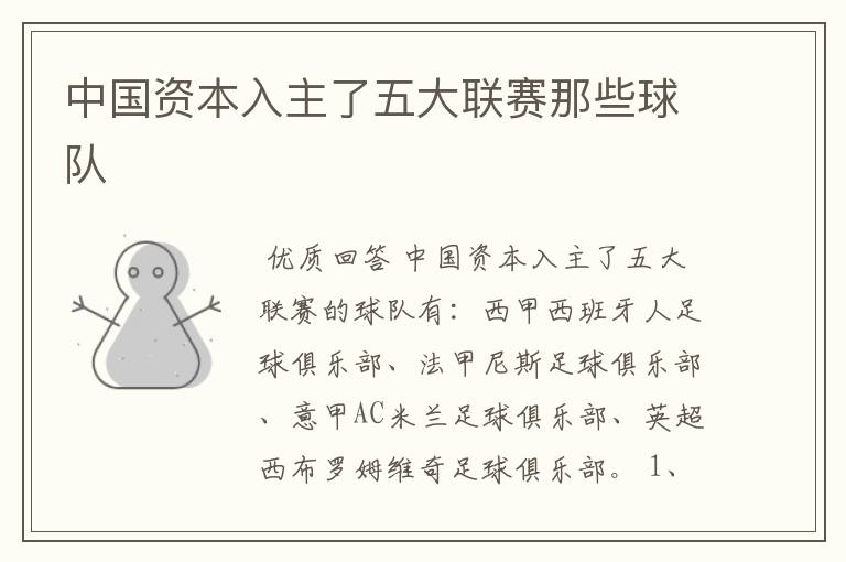 中国资本入主了五大联赛那些球队