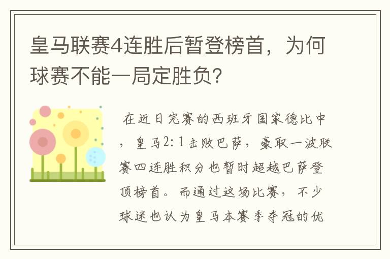 皇马联赛4连胜后暂登榜首，为何球赛不能一局定胜负？
