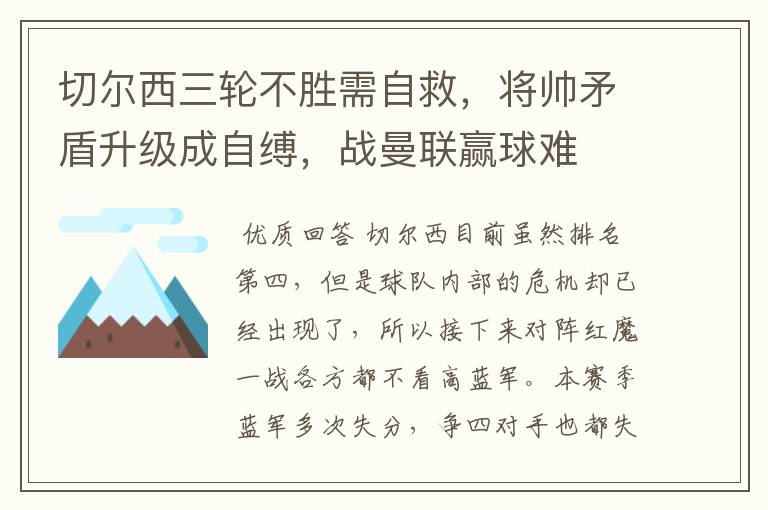 切尔西三轮不胜需自救,将帅矛盾升级成自缚,战曼联赢球难