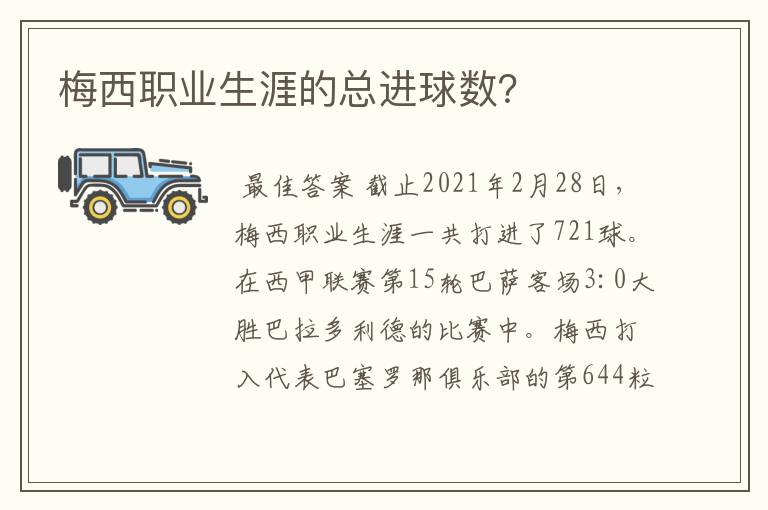 梅西职业生涯的总进球数?