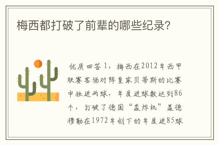 梅西都打破了前辈的哪些纪录?