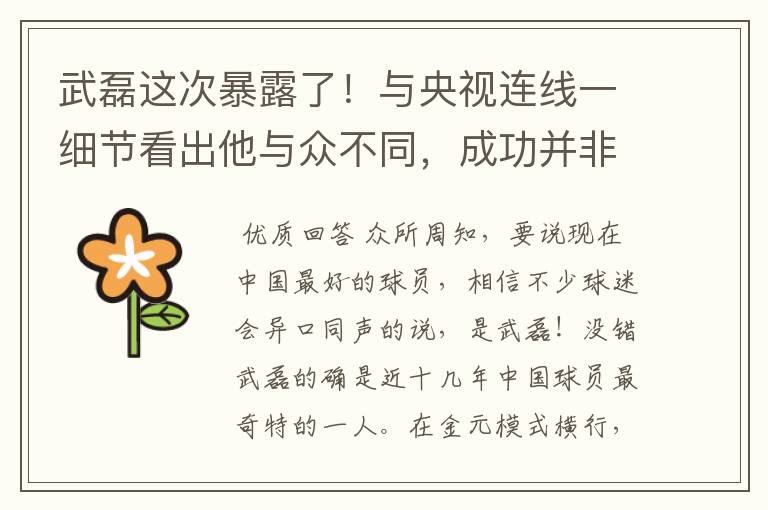 武磊这次暴露了!与央视连线一细节看出他与众不同,成功并非偶然