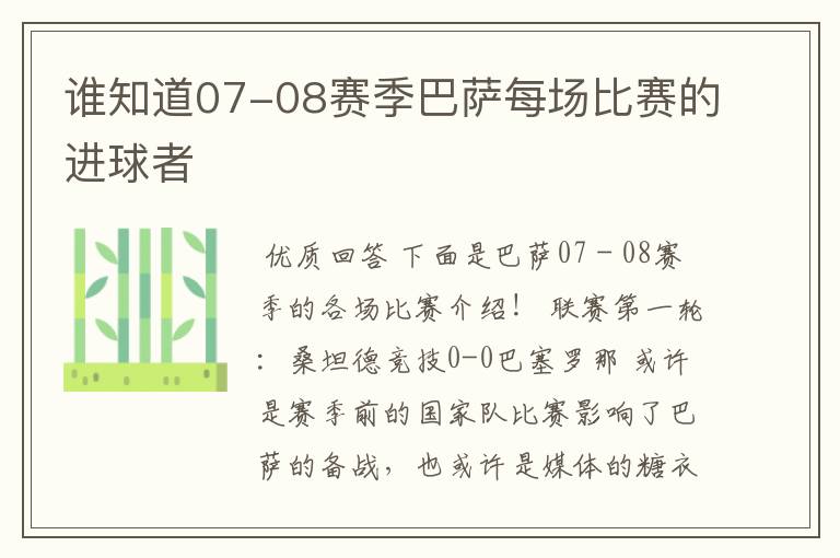 谁知道07-08赛季巴萨每场比赛的进球者