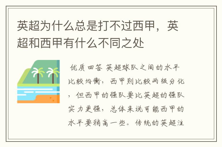 英超为什么总是打不过西甲,英超和西甲有什么不同之处