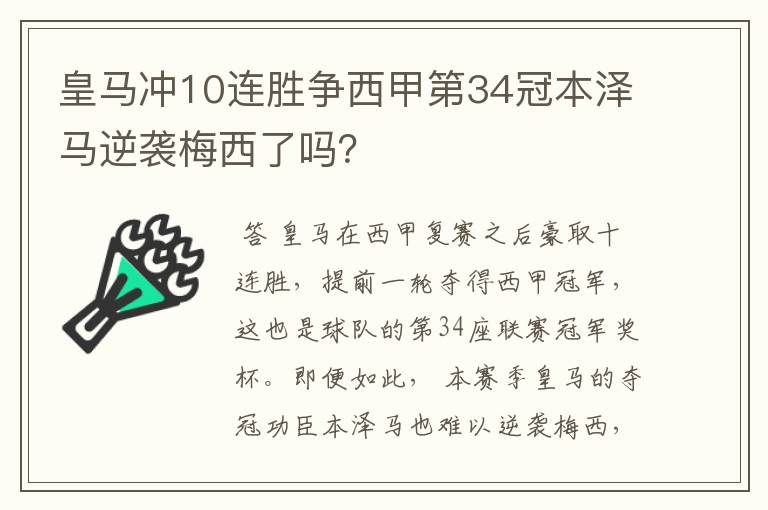 皇马冲10连胜争西甲第34冠本泽马逆袭梅西了吗?