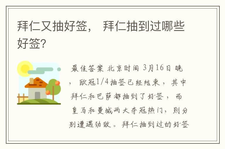 拜仁又抽好签， 拜仁抽到过哪些好签？
