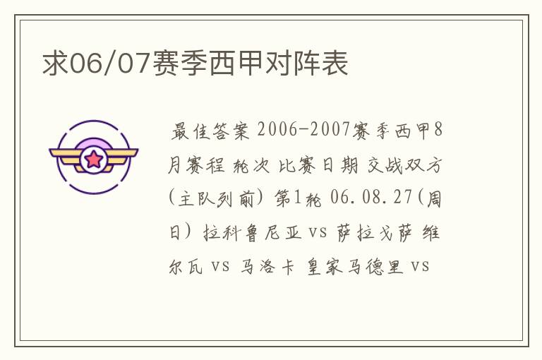 求06/07赛季西甲对阵表