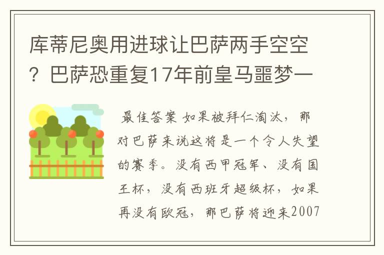 库蒂尼奥用进球让巴萨两手空空？巴萨恐重复17年前皇马噩梦一幕