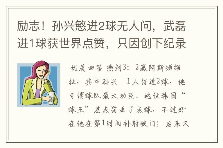 励志!孙兴慜进2球无人问,武磊进1球获世界点赞,只因创下纪录