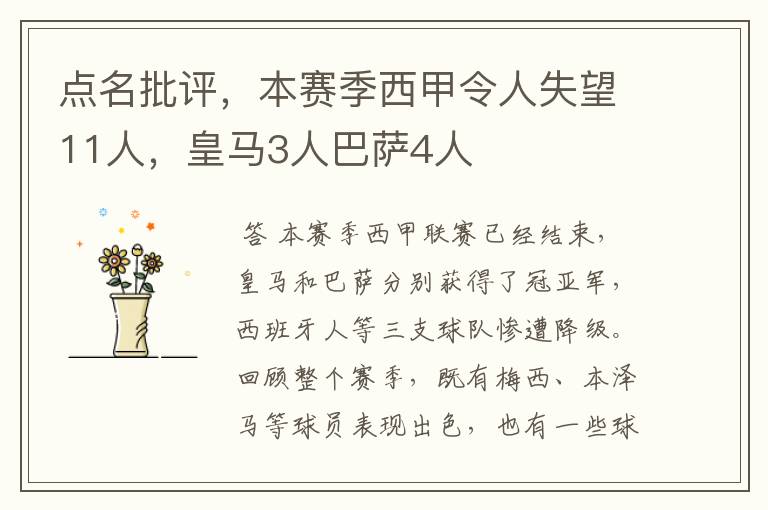 点名批评，本赛季西甲令人失望11人，皇马3人巴萨4人