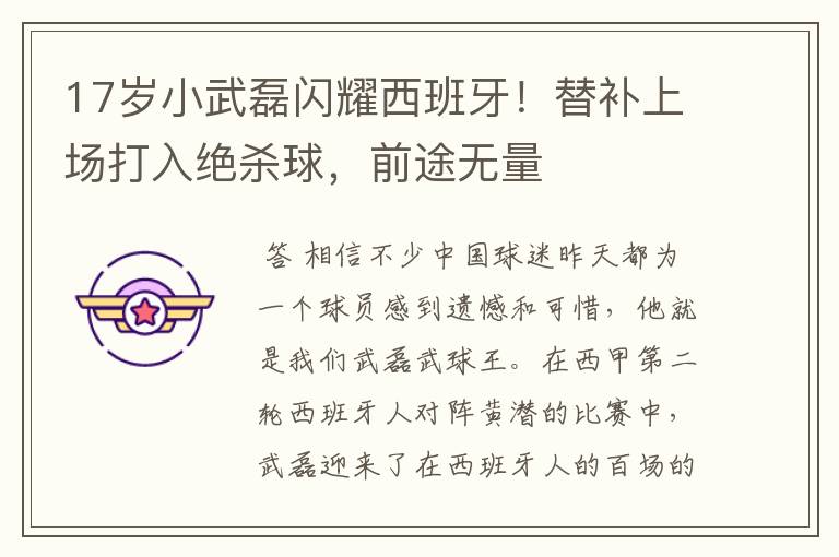 17岁小武磊闪耀西班牙!替补上场打入绝杀球,前途无量