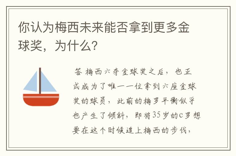 你认为梅西未来能否拿到更多金球奖,为什么?