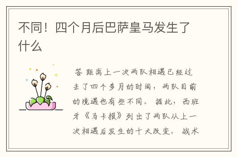 不同!四个月后巴萨皇马发生了什么