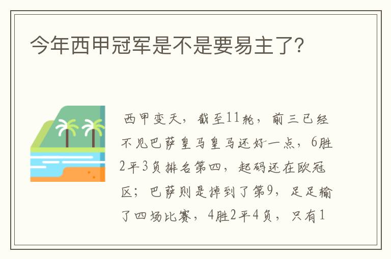 今年西甲冠军是不是要易主了?