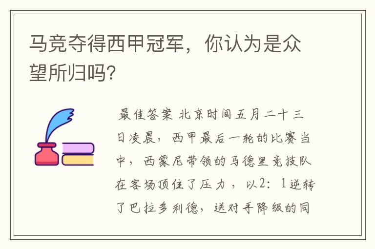 马竞夺得西甲冠军,你认为是众望所归吗?