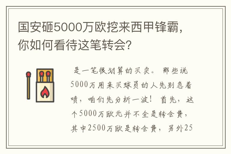 国安砸5000万欧挖来西甲锋霸,你如何看待这笔转会?