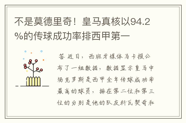 不是莫德里奇!皇马真核以94.2%的传球成功率排西甲第一