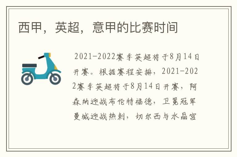 西甲,英超,意甲的比赛时间