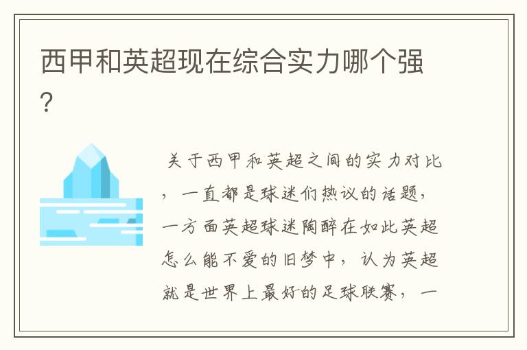 西甲和英超现在综合实力哪个强?
