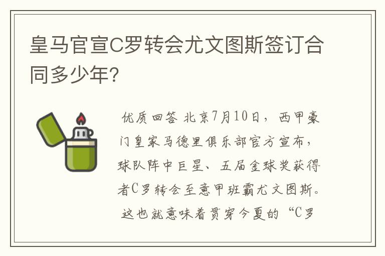 皇马官宣C罗转会尤文图斯签订合同多少年?