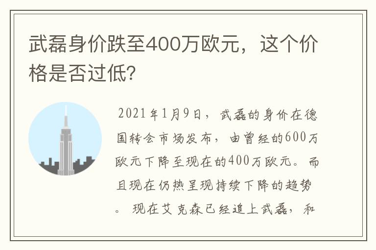 武磊身价跌至400万欧元,这个价格是否过低?