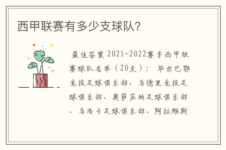 西甲联赛有多少支球队?