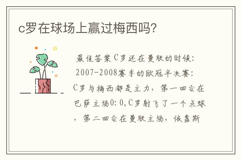 c罗在球场上赢过梅西吗?