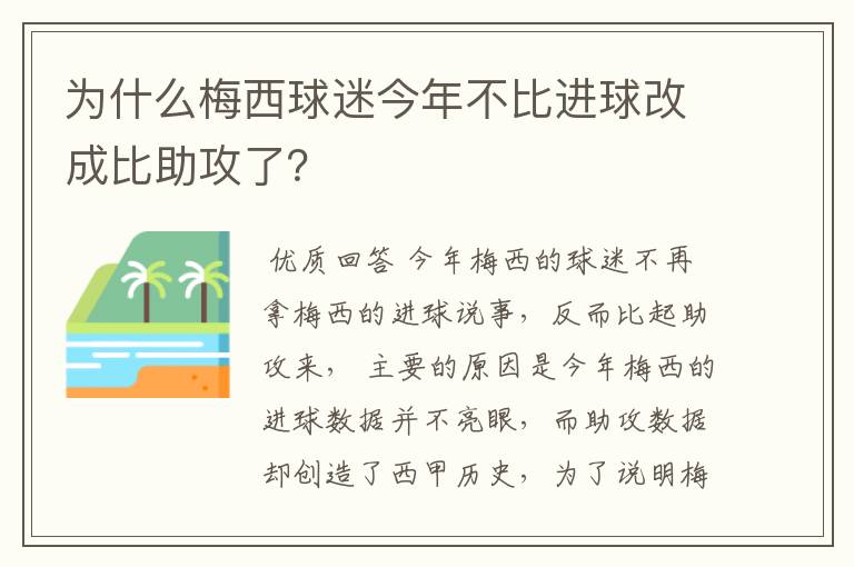 为什么梅西球迷今年不比进球改成比助攻了?