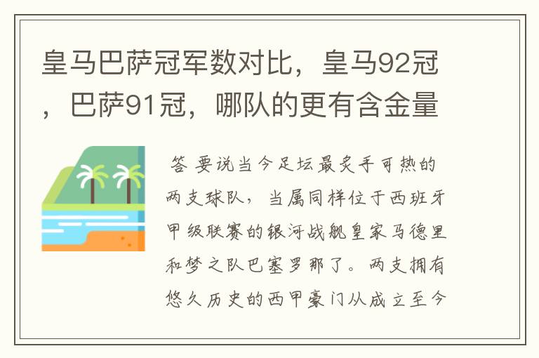 皇马巴萨冠军数对比,皇马92冠,巴萨91冠,哪队的更有含金量?