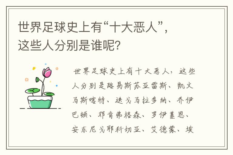 世界足球史上有“十大恶人”,这些人分别是谁呢?