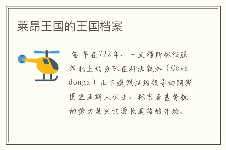 莱昂王国的王国档案