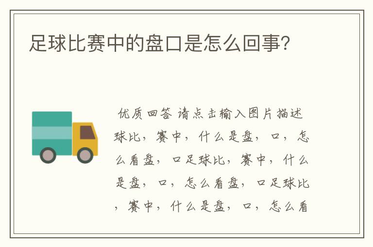 足球比赛中的盘口是怎么回事?