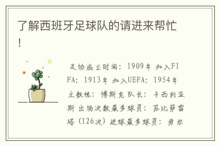 了解西班牙足球队的请进来帮忙!