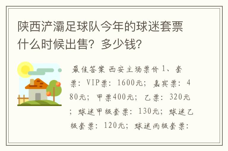 陕西浐灞足球队今年的球迷套票什么时候出售?多少钱?