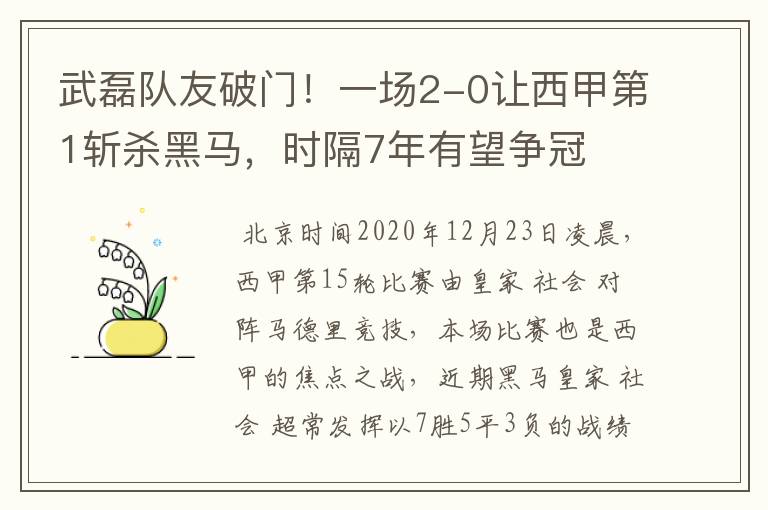 武磊队友破门!一场2-0让西甲第1斩杀黑马,时隔7年有望争冠
