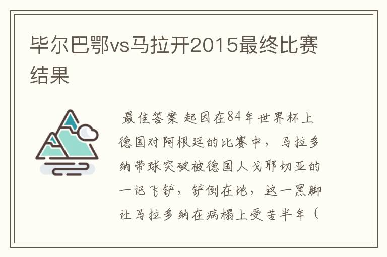 毕尔巴鄂vs马拉开2015最终比赛结果