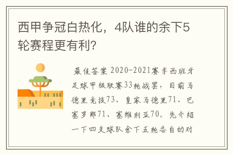 西甲争冠白热化，4队谁的余下5轮赛程更有利？
