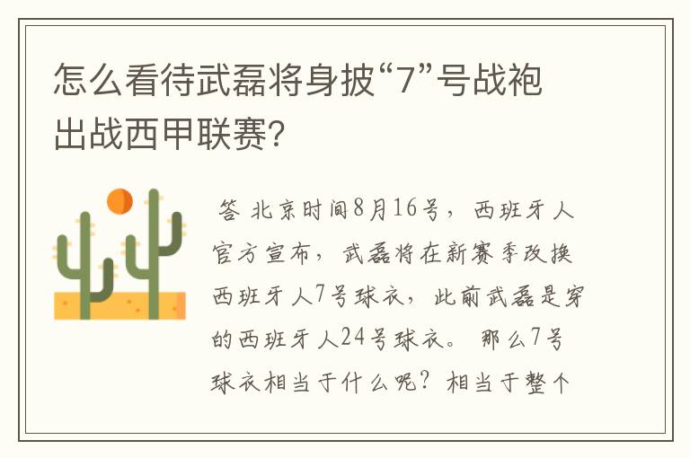 怎么看待武磊将身披“7”号战袍出战西甲联赛?