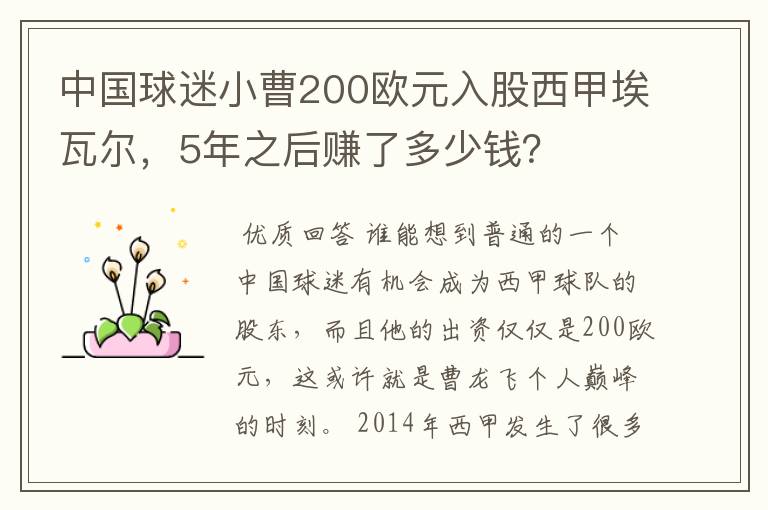 中国球迷小曹200欧元入股西甲埃瓦尔,5年之后赚了多少钱?