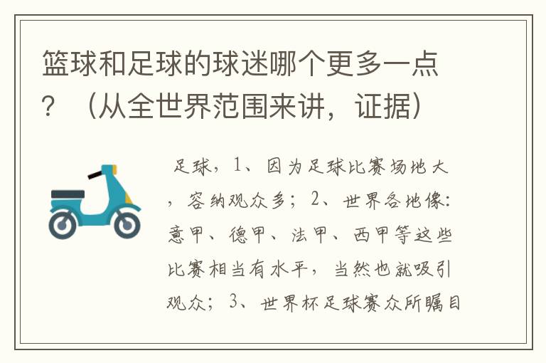 篮球和足球的球迷哪个更多一点?(从全世界范围来讲,证据)