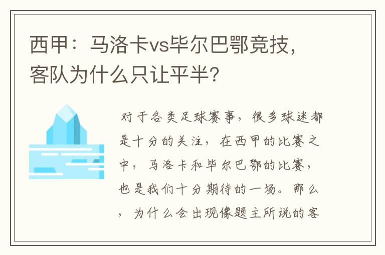 西甲:马洛卡vs毕尔巴鄂竞技,客队为什么只让平半?