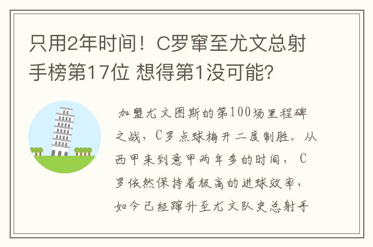 只用2年时间!C罗窜至尤文总射手榜第17位 想得第1没可能?