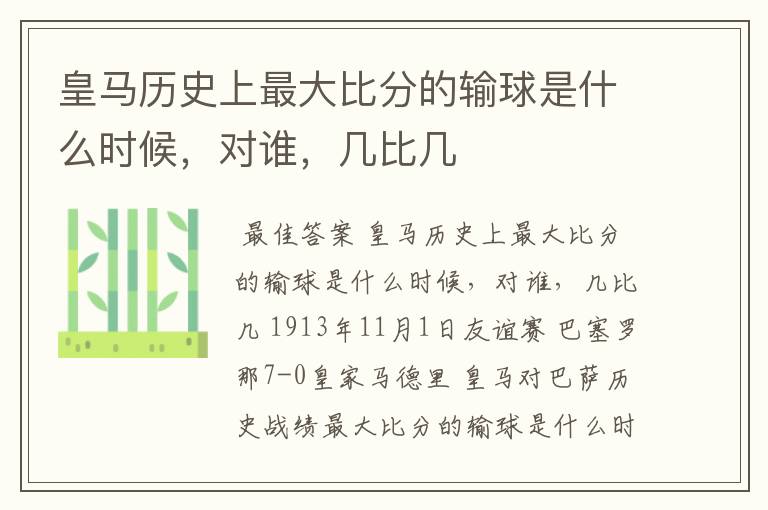 皇马历史上最大比分的输球是什么时候,对谁,几比几