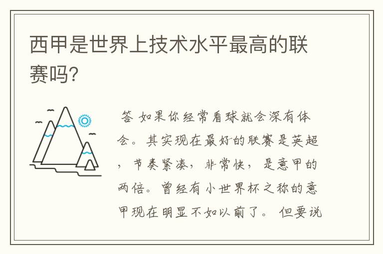 西甲是世界上技术水平最高的联赛吗?