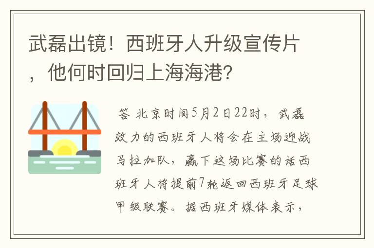 武磊出镜!西班牙人升级宣传片,他何时回归上海海港?