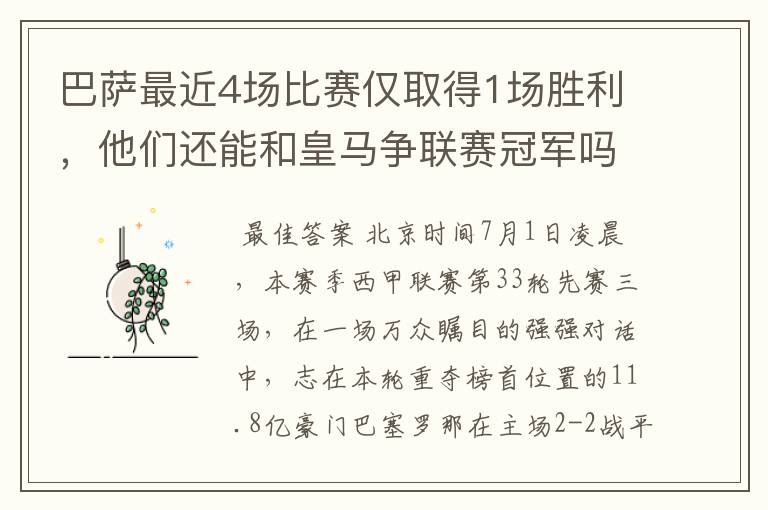 巴萨最近4场比赛仅取得1场胜利,他们还能和皇马争联赛冠军吗?