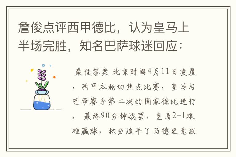 詹俊点评西甲德比,认为皇马上半场完胜,知名巴萨球迷回应:呵呵