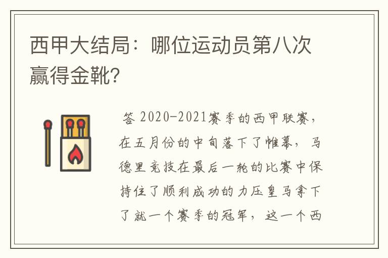 西甲大结局:哪位运动员第八次赢得金靴?