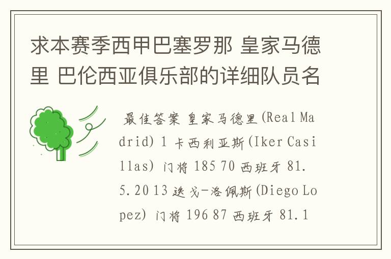 求本赛季西甲巴塞罗那 皇家马德里 巴伦西亚俱乐部的详细队员名单?