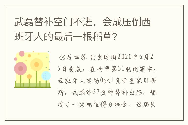 武磊替补空门不进,会成压倒西班牙人的最后一根稻草?